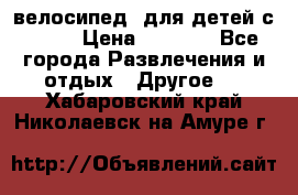 BMX [велосипед] для детей с10-16 › Цена ­ 3 500 - Все города Развлечения и отдых » Другое   . Хабаровский край,Николаевск-на-Амуре г.